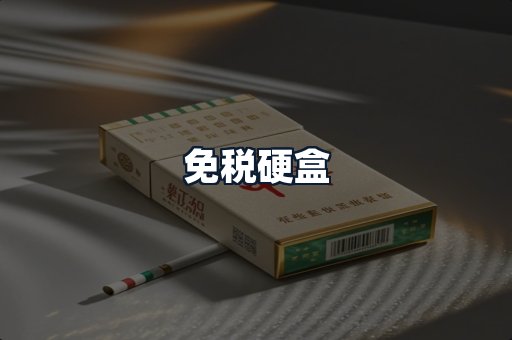 免税硬盒